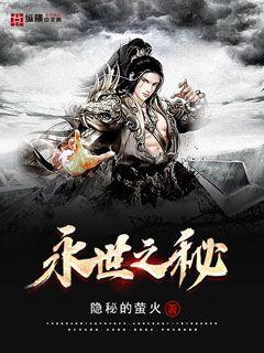 >永世之秘