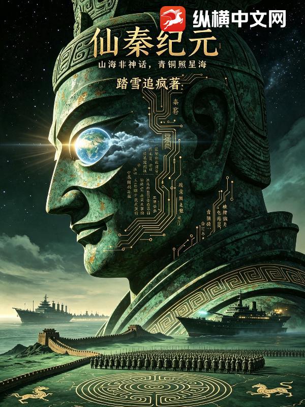 仙秦纪元