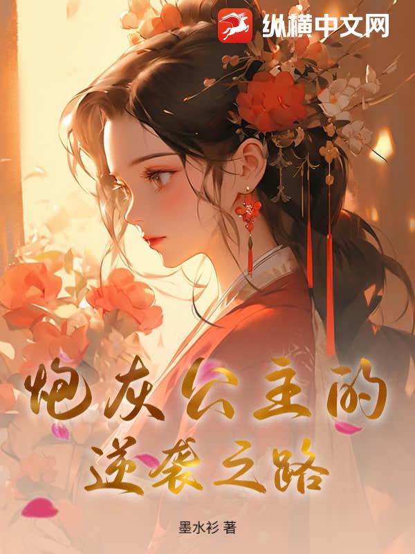 炮灰公主的逆袭之路
