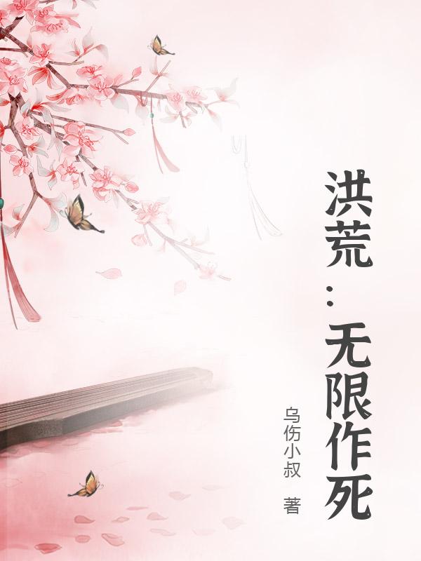 洪荒：无限作死