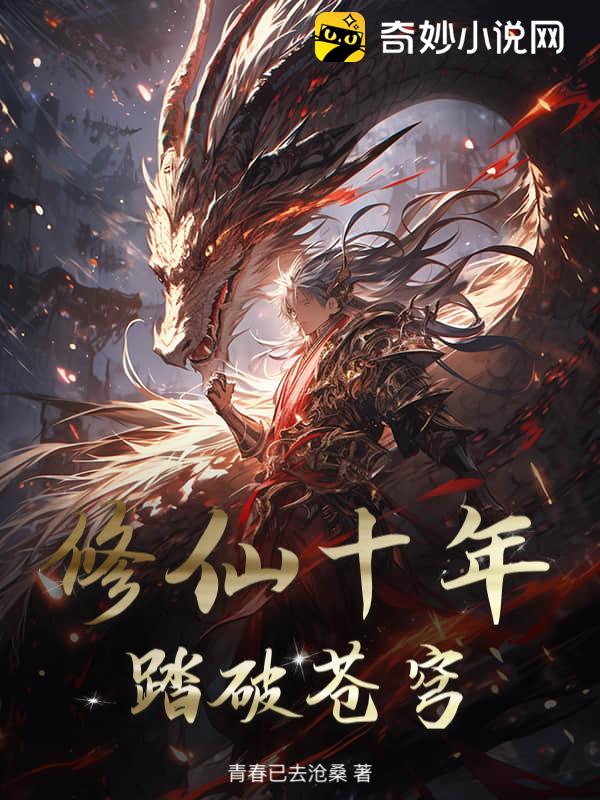 修仙十年，踏破苍穹！@qimiaonbRIe1