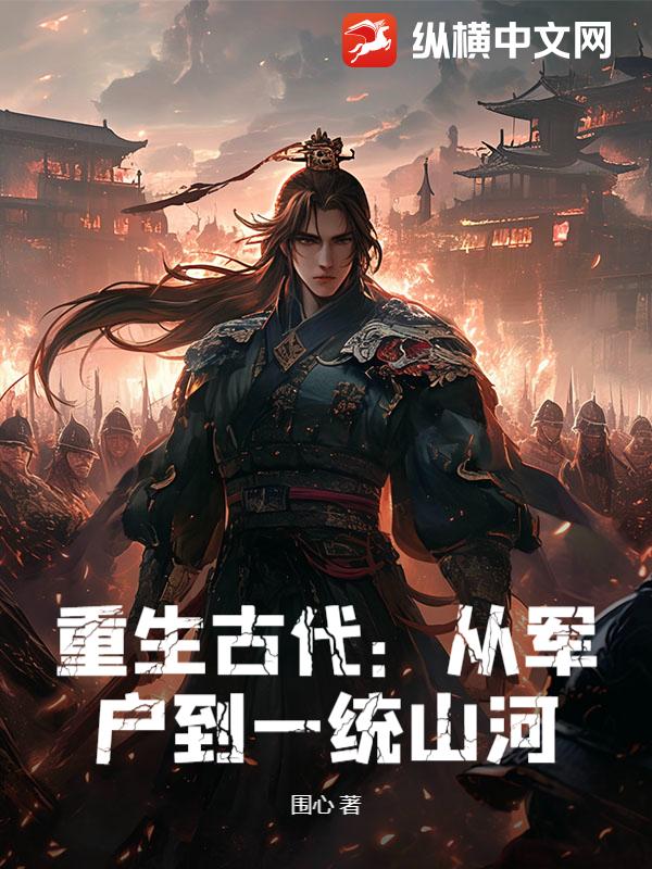 重生古代：从军户到一统山河！