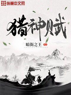 猎神赋