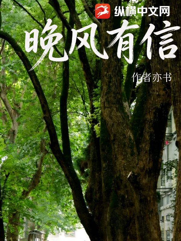 晚风有信