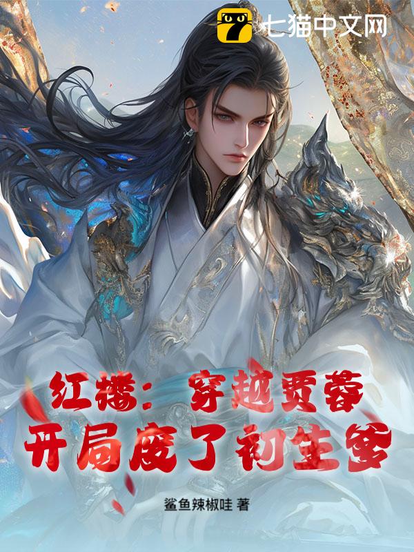 红楼：穿越贾蓉，开局废了初生爹