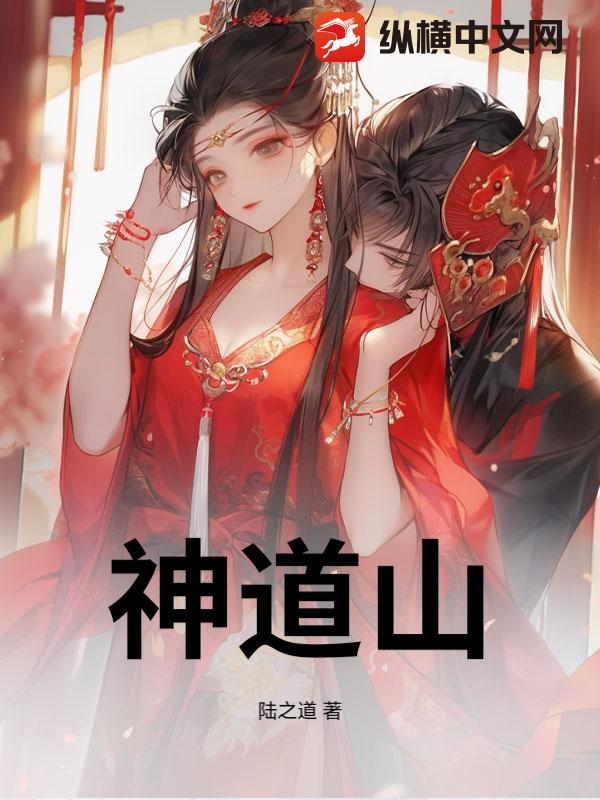 神道山