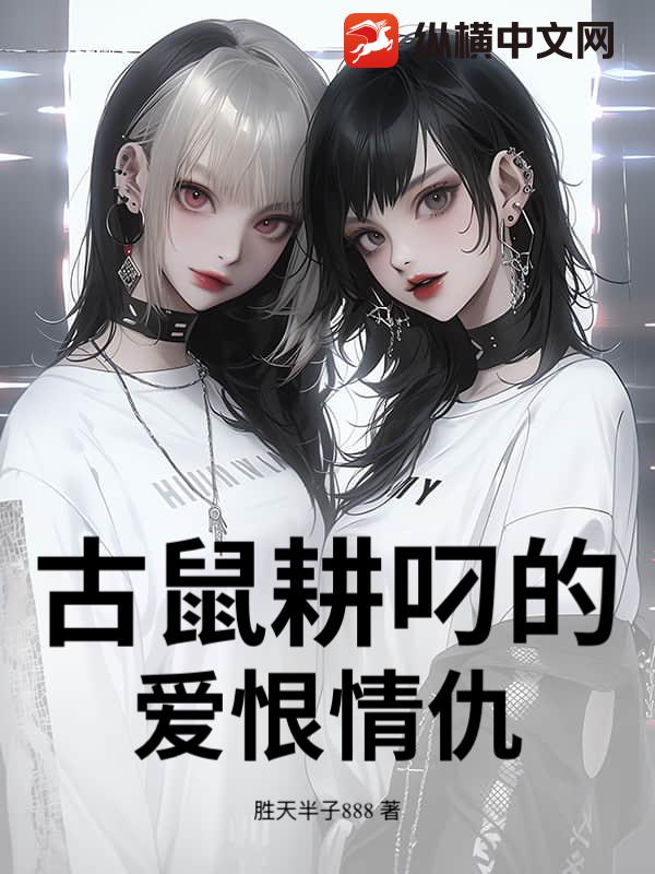 己若尘与耕屌叼小三得三国故事