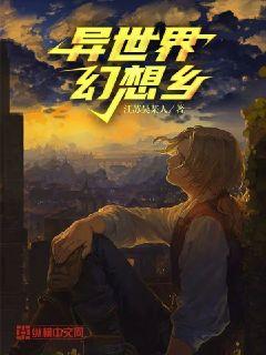 异世界幻想乡