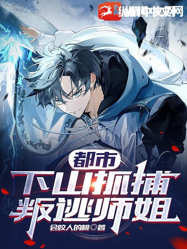 都市：下山抓捕叛逃师姐