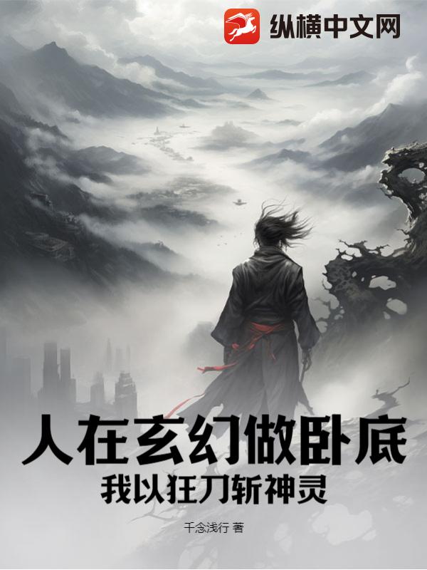 人在玄幻做卧底，我以狂刀斩神灵