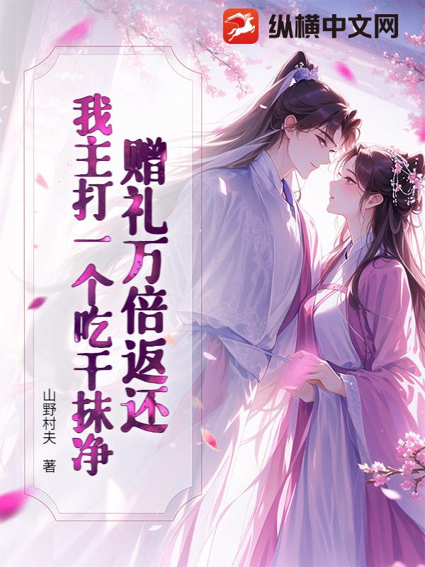 赠礼万倍返还，我主打一个吃干抹净！