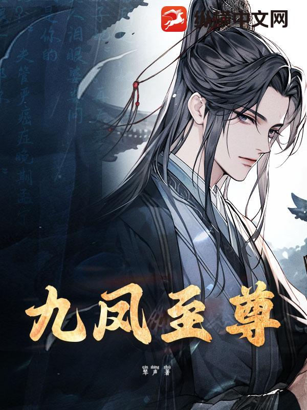 九凤至尊