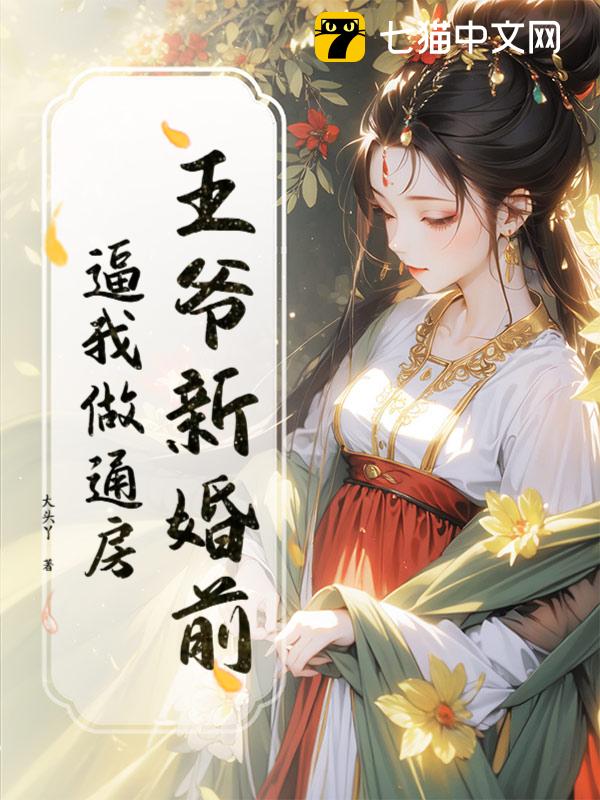 王爷新婚前，逼我做通房