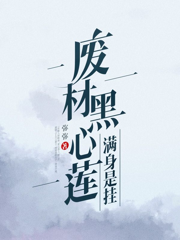 废材黑心莲满身是挂