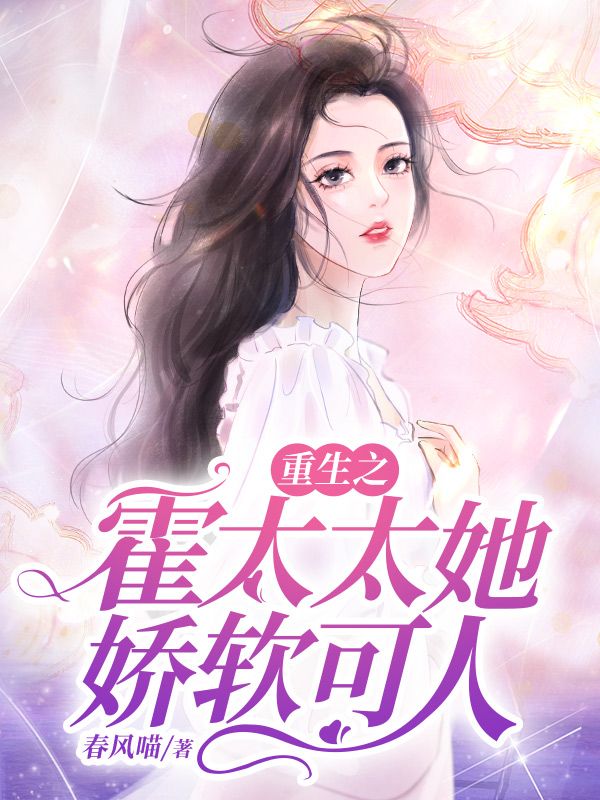 重生之霍太太她娇软可人