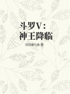 斗罗V：神王降临