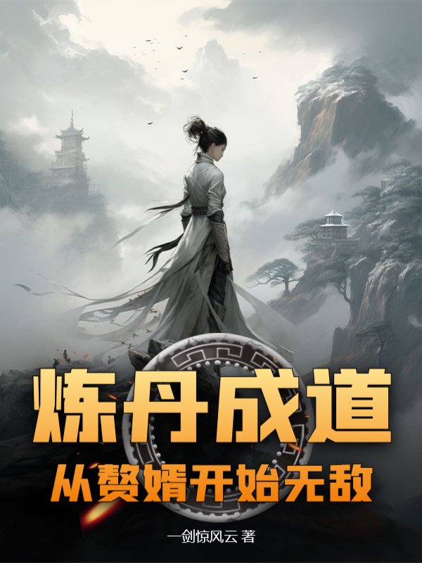 炼丹成道：从赘婿开始无敌