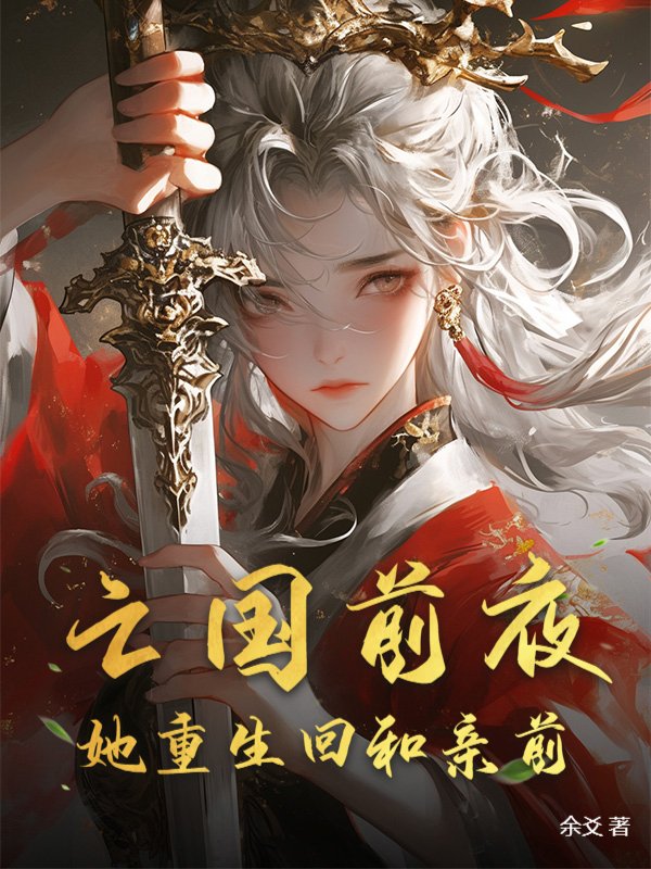 亡国前夜，她重生回和亲前