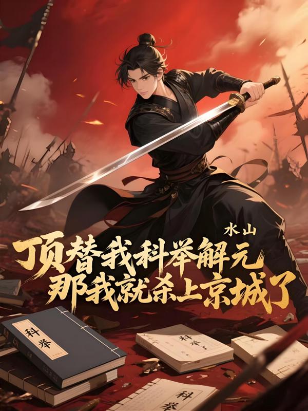 顶替我科举解元，那我就杀上京城了