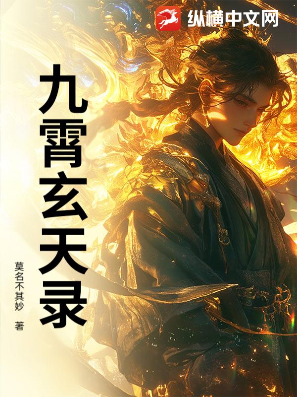 九霄玄天录