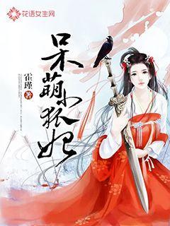 呆萌小狐妃