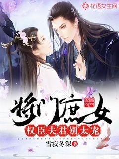 将门庶女：权臣夫君别太宠