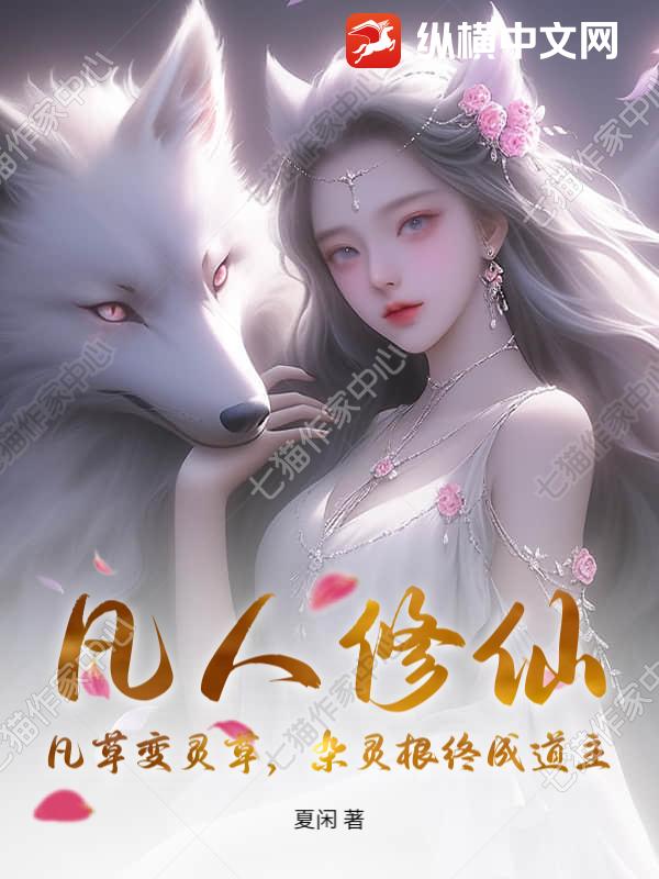 凡人修仙：凡草变灵草，杂灵根终成道主