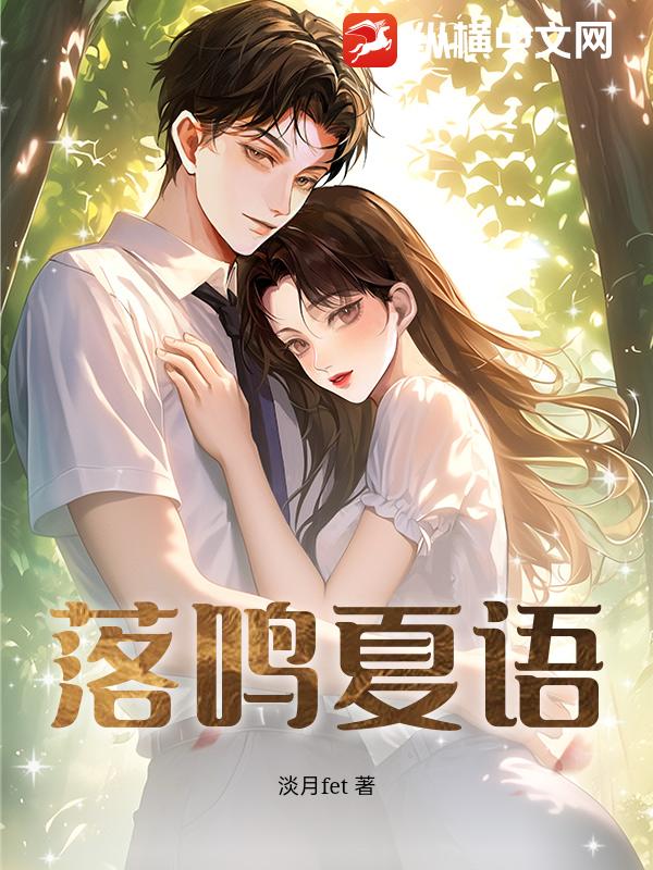 落鸣夏语