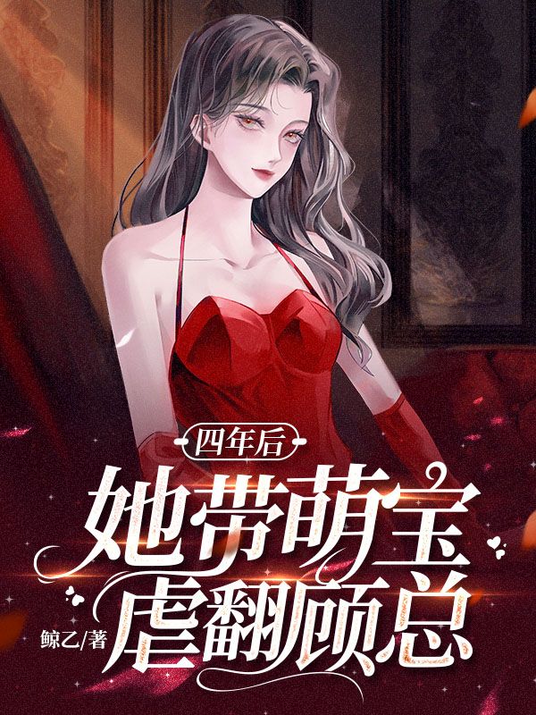 四年后她带萌宝虐翻顾总