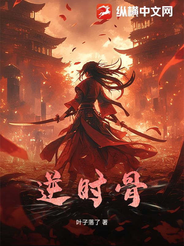 逆时骨