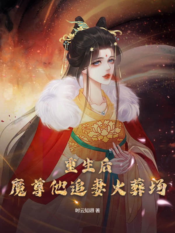 重生后，魔尊他追妻火葬场