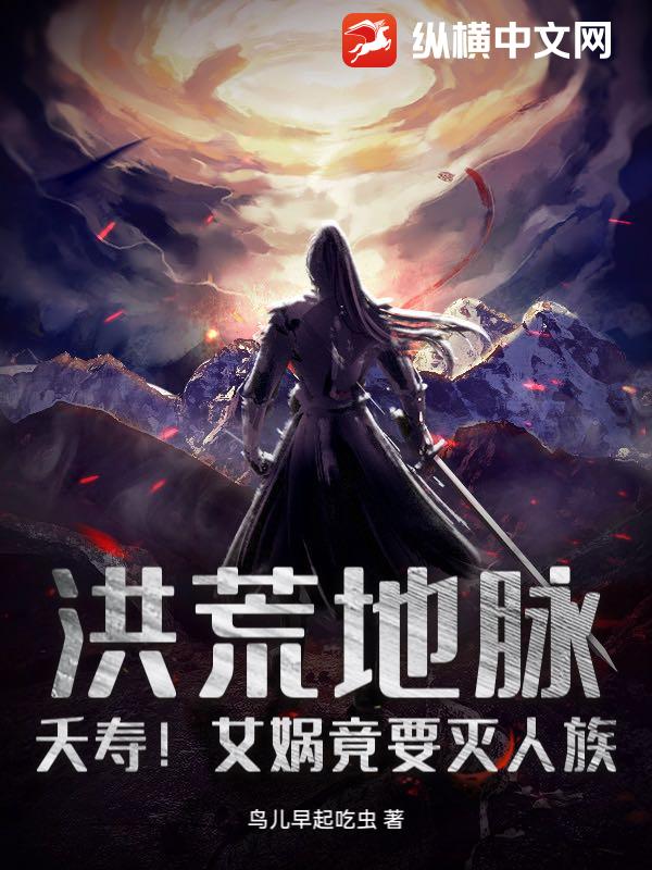 洪荒地脉：夭寿！女娲竟要灭人族