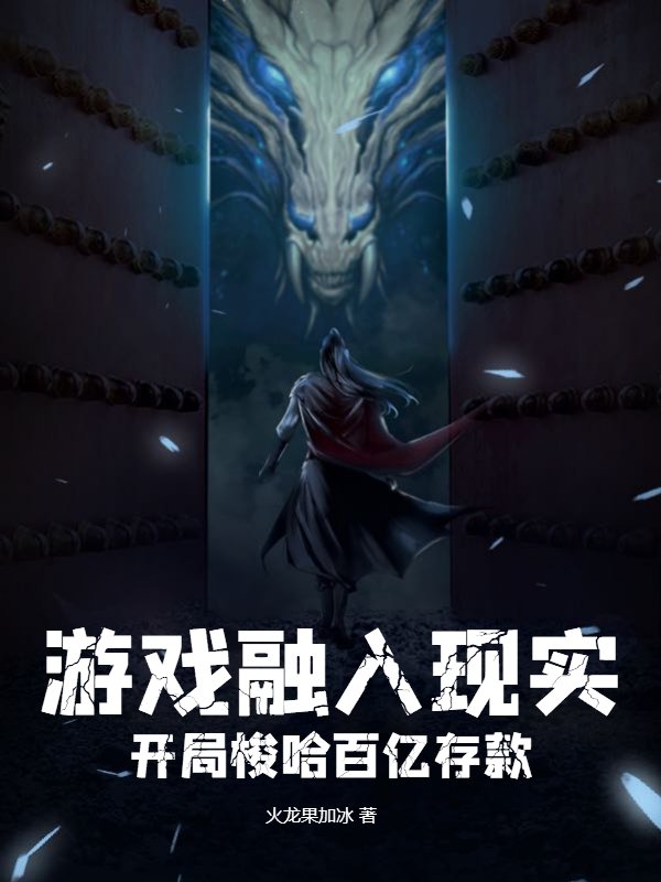 游戏融入现实，开局梭哈百亿存款