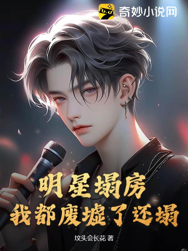 明星塌房？我都废墟了还塌？