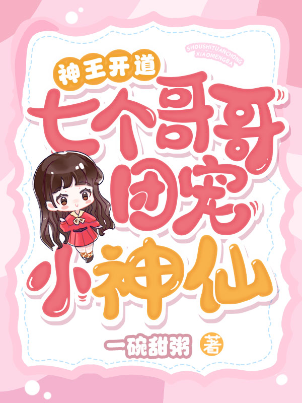神王开道，七个哥哥团宠小神仙