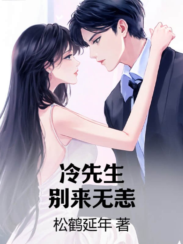 冷先生别来无恙