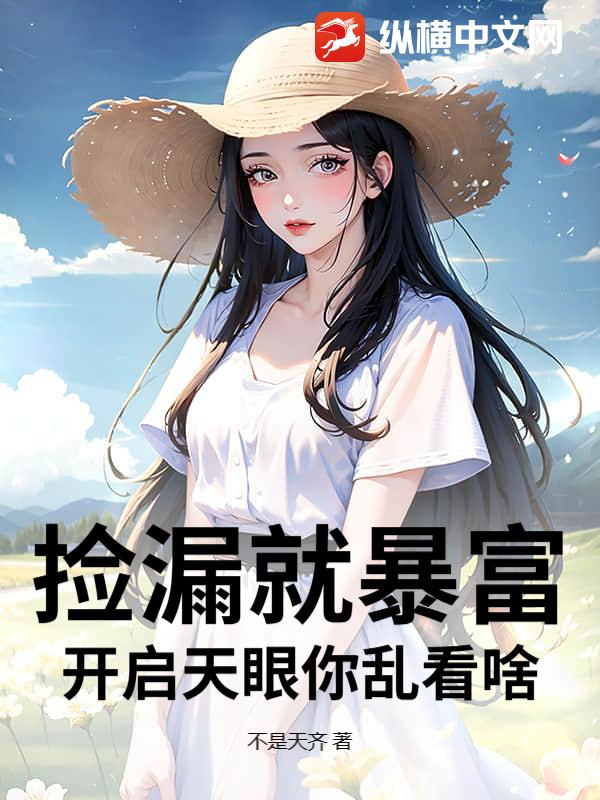 捡漏就暴富，开启天眼你乱看啥？