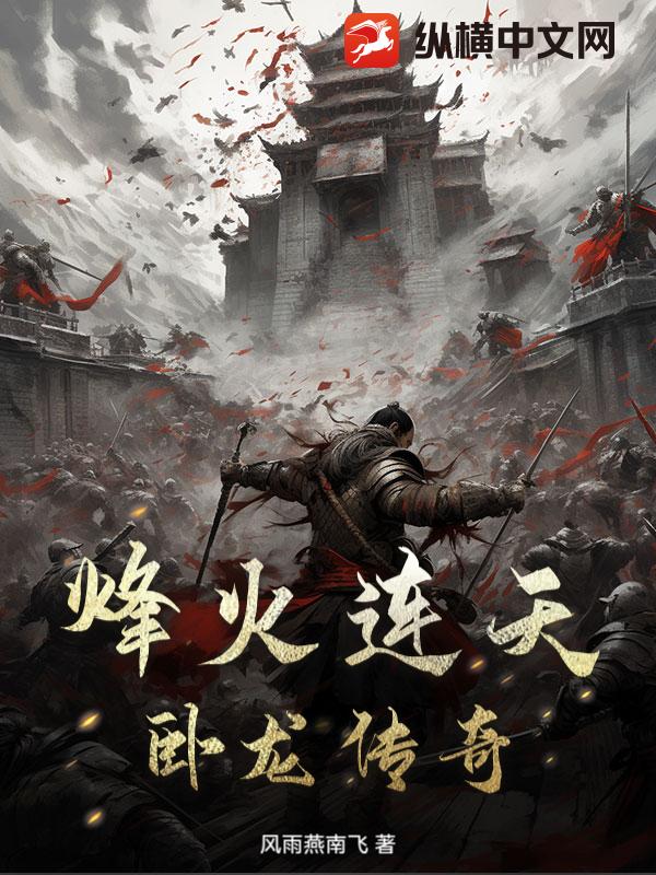 烽火连天：卧龙传奇