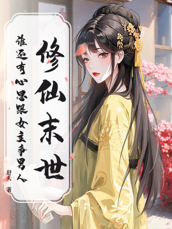 修仙末世，谁还有心思跟女主争男人