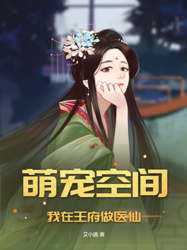 萌宠空间，我在王府做医仙