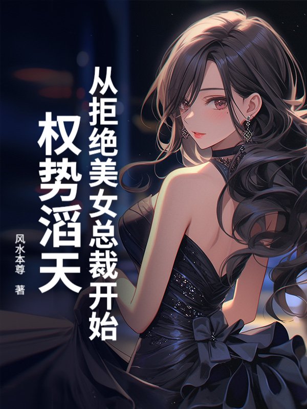 从拒绝美女总裁开始权势滔天