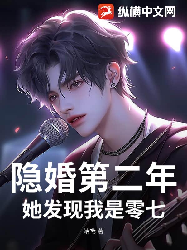 隐婚第二年，她发现我是零七