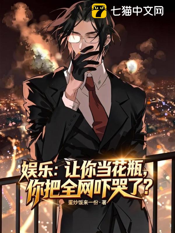 娱乐：让你当花瓶，你把全网吓哭了？