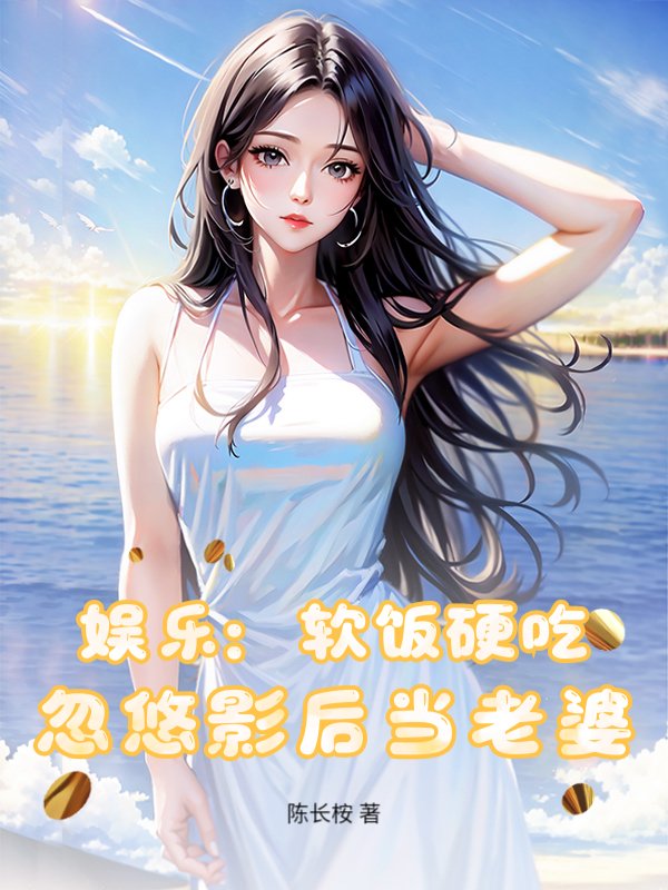 娱乐：软饭硬吃，忽悠影后当老婆