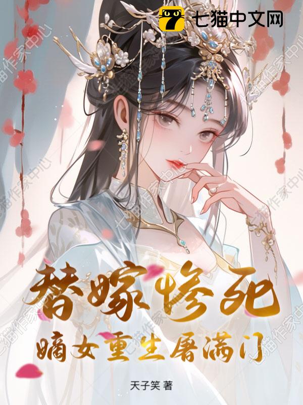 替嫁惨死，嫡女重生屠满门