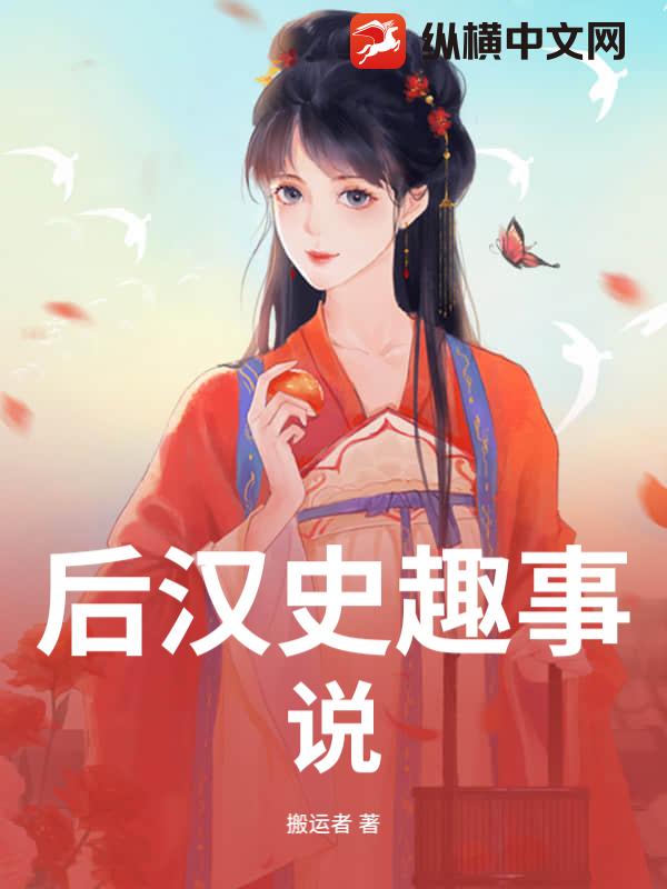后汉史趣事说