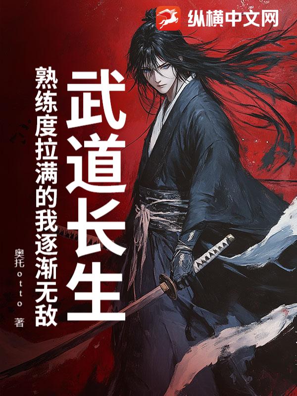 武道长生：熟练度拉满的我逐渐无敌