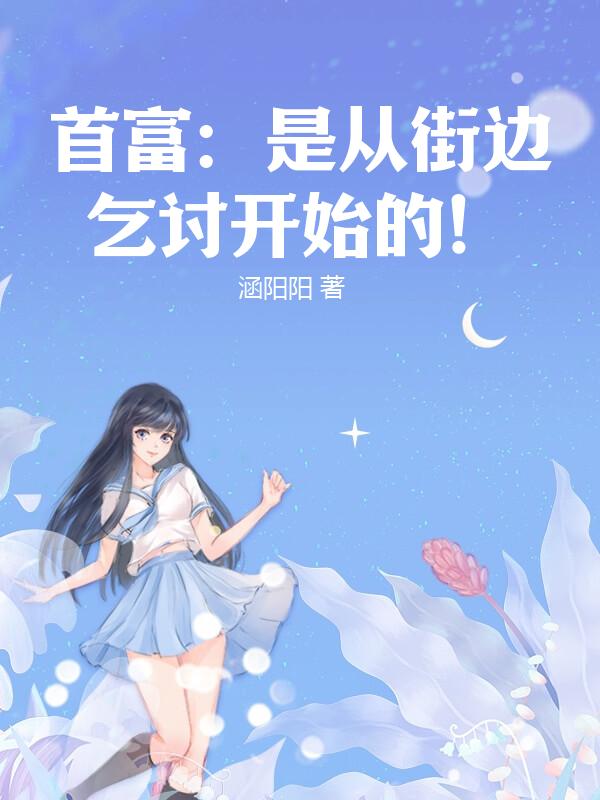 首富：是从街边乞讨开始的！