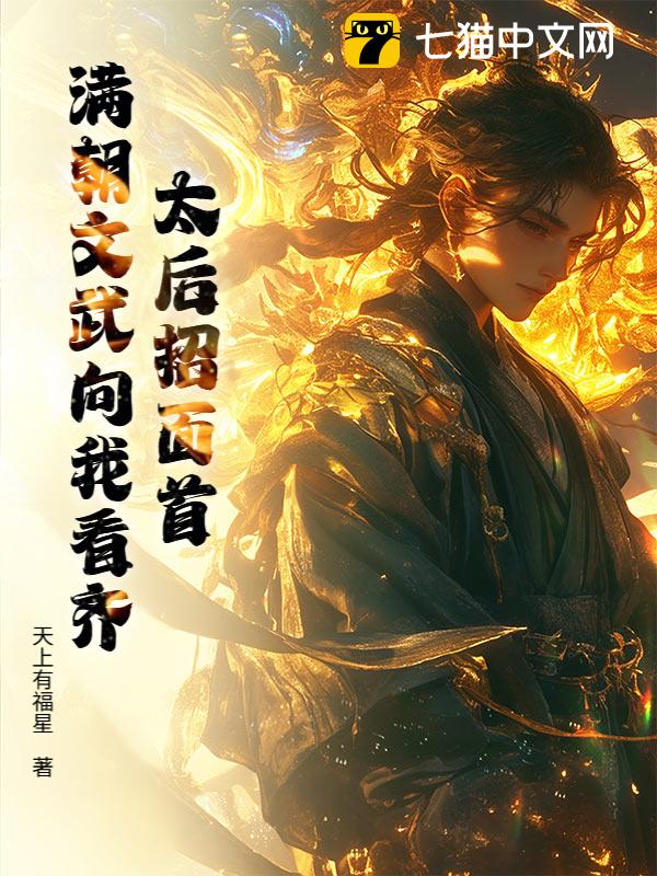 太后招面首，满朝文武向我看齐