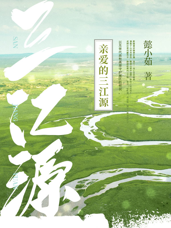 亲爱的三江源